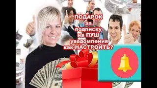 как настроить в сендпульсе подписку за подарок