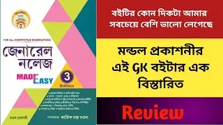Mondal Publication Gk Book // Best Gk Book For All Competitive Exams // Best Gk Book In Bengali