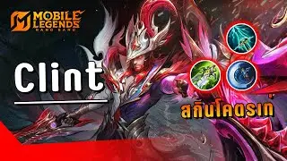 MLBB : สุ่ม+รีวิวสกิน Clint Soul Vessel 4,xxx เพชร