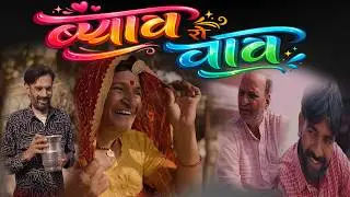 ब्याव रो चाव | Rajasthani Haryanvi Comedy | Murari Lal Comedy | Funny Video