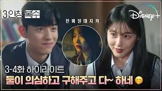 [속보] 찬미와 수헌, 한집살이 하는 것으로 밝혀져...😆 [3인칭 복수] 3-4화 하이라이트ㅣ디즈니+
