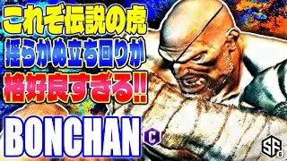 【スト6】これぞ伝説の虎 揺らがぬ立ち回りが格好良すぎる!! ボンちゃん (サガット) 【SF6】