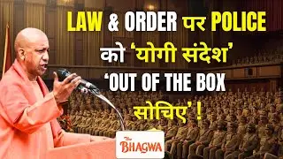 CM Yogi Adityanath explained to the police officers that they have to work with out of the box id...