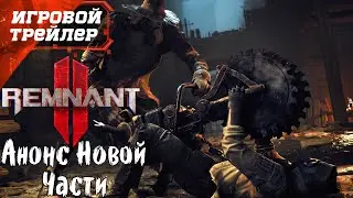 Remnant 2 - Анонсный Трейлер Новый Геймплей