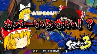 味方が強すぎて企画破綻ｗｗｗ【生声実況　ゆっくり実況　splatoon3 スプラトゥーン３】
