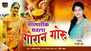 Superhit 2021 Dhavla Goran Goru Haldi Song | पारंपारिक धवला गोरान गोरु Madhuri Ghude