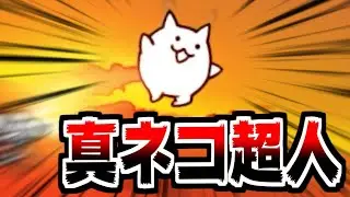 【にゃんこ大戦争】真ネコ超人キター！！このネコってまさかあのネコ！？【本垢実況Re#1722】