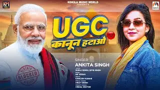 UGC कानून हटाओ | #Ankita Singh | UGC Kanoon Hatao | Bhojpuri Song 2026