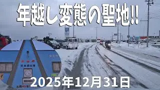 2025年12月31日｜今年も集まる“日本最北端の変態の聖地” 宗谷岬・年越しの現場