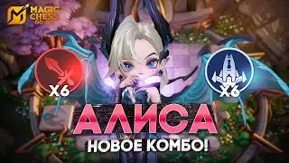 АЛИСА - САМЫЙ СИЛЬНЫЙ КОМАНДИР? В MAGIC CHESS: GO GO