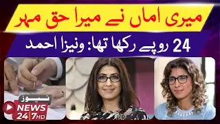 My Mom Set My Haq Mehr Amount Just 24 Rupees: Vaneeza Ahmed