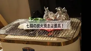 【爺さんの炭火のある生活】愛用の切り出し七輪が大活躍！