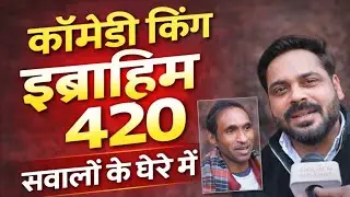 comedy किंग इब्राहिम 420 सवालों के घेरे में पुरानी टीम को लेकर क्या बोले ibrahim 420