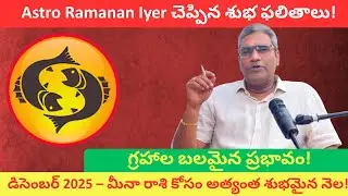 మీనా రాశి డిసెంబర్ 2025 రాశిఫలం | Astro Ramanan Iyer | ఈ నెల మీ అదృష్టం ఎలా?