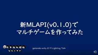 新MLAPI(v0.1.0)でマルチゲームを作ってみた
