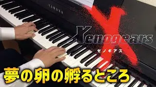 ゼノギアス - 夢の卵の孵るところ / Xenogears - Shattering Egg Of Dreams (Piano Cover)