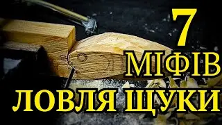 10 Міфів та 5 секретів про Ловлю ЩУКИ 2026