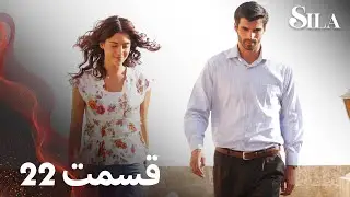 Sila | سیلا |  قسمت 22 | با دوبلۀ فارسی