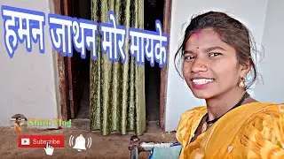  घूमे बर जावत हो मोर  मायके 🥰ghume jawat ho mor mayke 🔷#shituvlog 