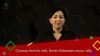 Санның бөлігін табу. Бөлігі бойынша санды табу. 5 сынып.