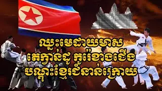 តេក្វាន់ដូ កូរ៉េខាងជើង ធ្វើឲ្យក្មេងរឹងមាំគោរពវិន័យបានល្អ|15មករា2026|tekwondo|Alexsporttalk