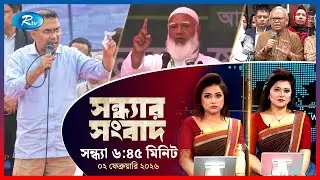 Rtv Sondhar News | সন্ধ্যার সংবাদ | ০২ ফেব্রুয়ারি , ২০২৬  | Rtv News
