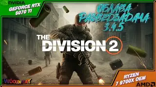 Облава Разведзадача 3.4.5 Г7С3: «МЯТЕЖ»! / № 182 The Division 2