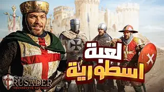 اللعبة الاستراتيجية المفضلة عند الكل (لعبة صلاح الدين) 😍 | Stronghold Crusader Definitive Edition