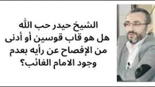 الشيخ حيدر حب الله :  هل هو قاب قوسين أو أدنى من الإفصاح عن رأيه بعدم وجود الامام المهدي الغائب