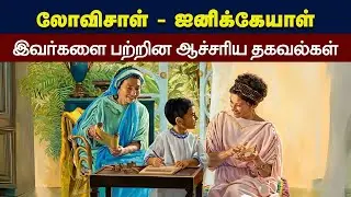 266 - லோவிசாள் மற்றும் ஐனிக்கேயாள் - Peter Madhavan Tamil Christian Message