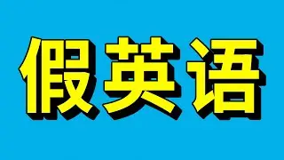 一个骗了你几十年的“假”英语单词