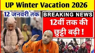 14 जनवरी तक स्कूल बंद! 12वीं तक शीतकालीन अवकाश || UP Winter Vacation 2026 || School Holiday News