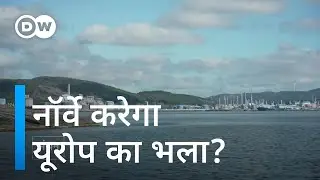 यूरोप के लिए नॉर्वे बन सकता है संकटमोचक [Can Norwegian gas save Europe?]