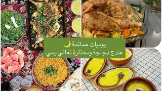 يوميات صائمة🌙عندج دجاجة لاتحتارين بطبخها يمي😁سهلة وطيبة وماتعبج،شوربة عدس بالشبنت،برغل احمر🔥