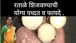 Recipe 28 : रताळे शिजवण्याची योग्य पध्दत  How to cook sweet potato | gharcool shilpa patil