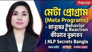 মেটা প্রোগ্রাম (Meta Programs) &ndash; মানুষের Behavior & Reaction কীভাবে বুঝবেন | NLP Secrets Bangla