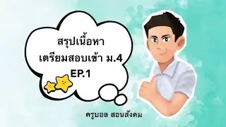 สรุปเนื้อหาเตรียมสอบม.4 โดยครูบอลสอนสังคม