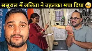 शादी के बाद ललिता ने ससुराल में तहलका मचा दिया 🫢 | दामाद को डर डर के जीना पड़ रहा है 🥺 | Daily Vlog