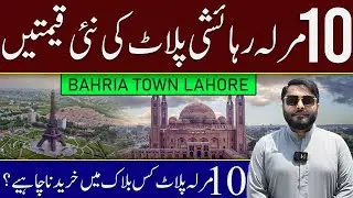 Bahria Town Lahore  | 10 Marla House Residential Plots New Prices | Rates Update August 2025
