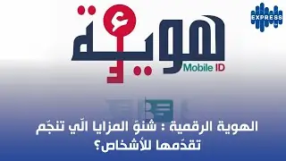 الهوية الرقمية : تم تفعيلها لقدّاش من واحد ؟ شنوّ المزايا الّي تنجّم تقدّمها للأشخاص؟