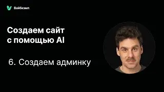 6. Создаем рабочий кабинет &mdash; курс &laquo;Создаем сайт с помощью AI&raquo; &mdash; Вайбкэмп
