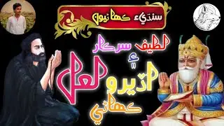 Hazrat Shah Abdul Latif Bhitai And Udero Lal Fairy Story || Latif Sarkar || Udero Lal || SAقiB•