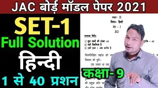 JAC Board Class 9 Hindi Model Paper 2021 Solution | JCERT Class 9th Hindi Model Paper Solution 2021