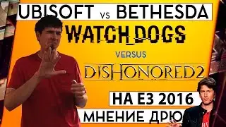 E3 2016 UBISOFT и BETHESDA - WATCH DOGS 2, DISHONORED 2 И САМАЯ ИДИОТСКАЯ ИГРА ВЫСТАВКИ 18+