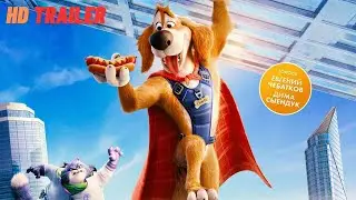 Чарли чудо пёс  ТРЕЙЛЕР 2026