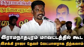 PMT இயக்கம் கூட்டம் நடத்துவது மக்களுக்காக வேறு யாருக்காகவும் அல்ல | சிவகங்கை செல்வம் தேவர்