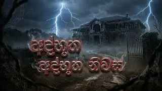 අද්භූත නිවස |sinhala horror real story|cemetry people