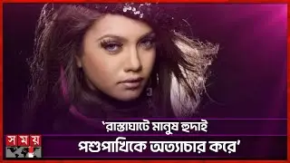 পশু চিকিৎসা নয়, চলছে গলাকাটার ব্যবসা: মিলা | Mila Islam | BD Singer | Interview | Somoy TV