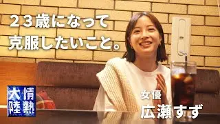 【番組未公開映像】広瀬すず、２３歳。今年、克服したいこと。