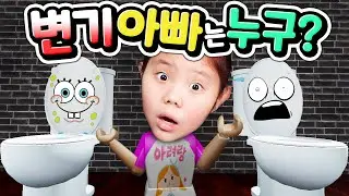 [배신 주의] 변기로 변신한 아빠를 찾아라! 술래가 되면 물건으로 변신한 친구들을 찾아야 해요! 초 강추 꿀 잼 숨바꼭질 술래잡기 게임 [아려랑]